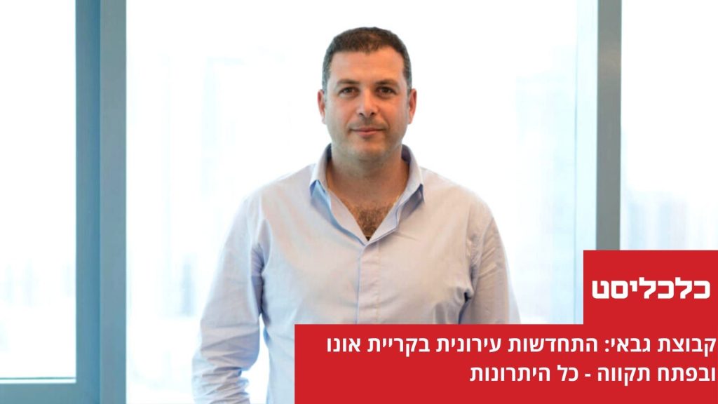 אלי גבאי כלכליסט