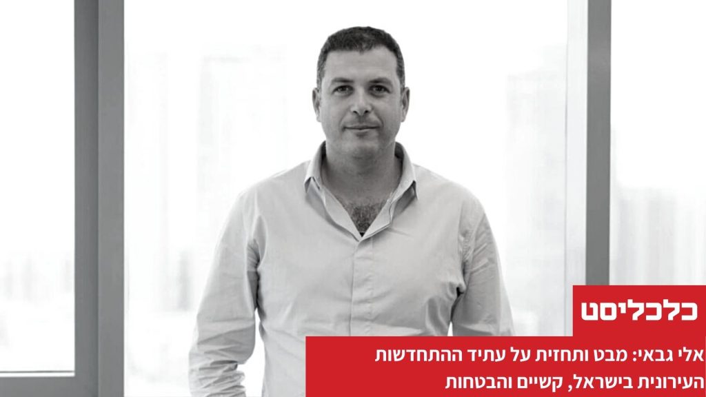 אלי גבאי עתיד ההתחדשות העירונית