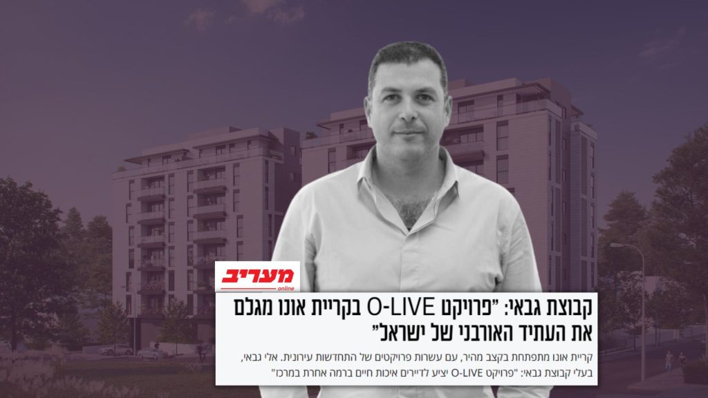 אלי גבאי פרויקט קריית אונו