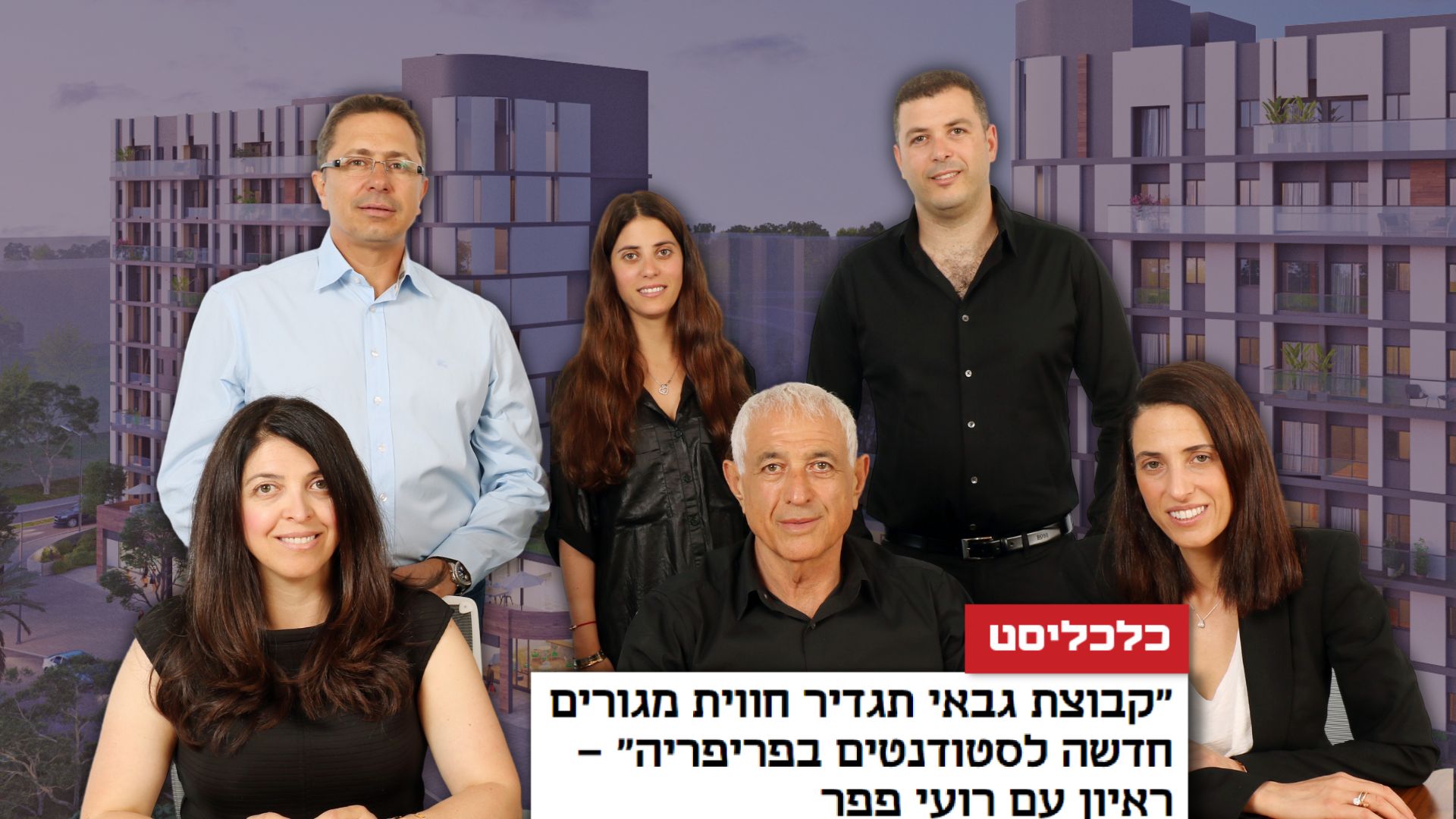 כתבה בכלכליסט מעונות בשדרות