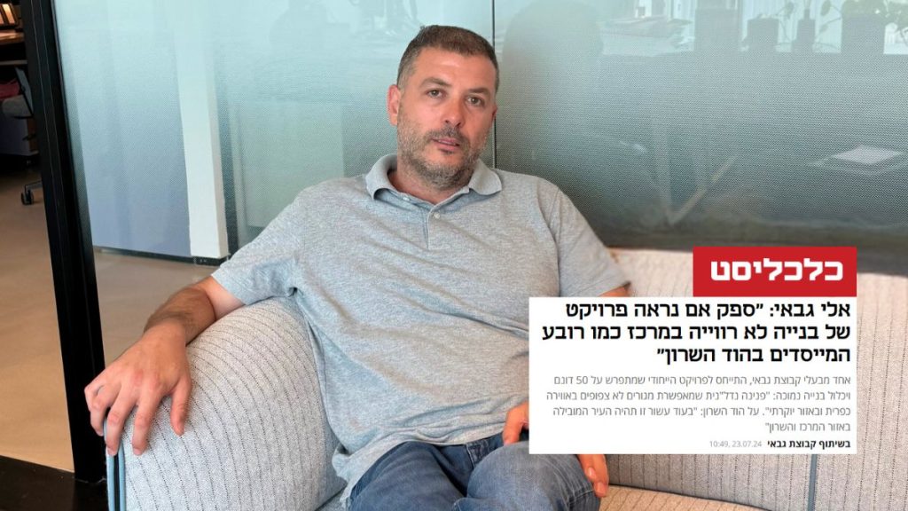 אלי גבאי - כתבה באתר כלכליסט